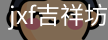 jxf吉祥坊中国